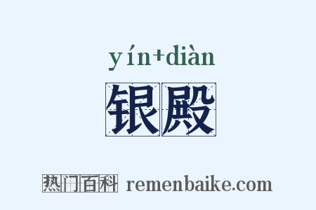 银殿是什么意思的图片